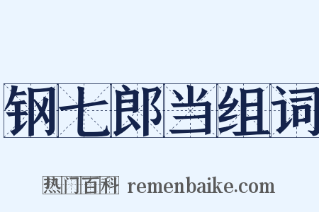 钢七郎当组词是什么意思的图片